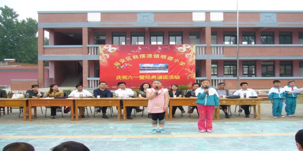 韩摆渡镇明德小学